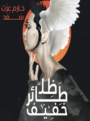 cover image of ظل طائر خفيف